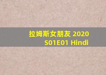 拉姆斯女朋友 2020 S01E01 Hindi